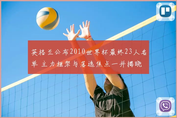 英格兰公布2010世界杯最终23人名单 主力框架与落选焦点一并揭晓