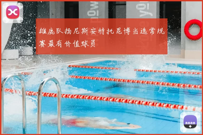 雄鹿队扬尼斯安特托昆博当选常规赛最有价值球员