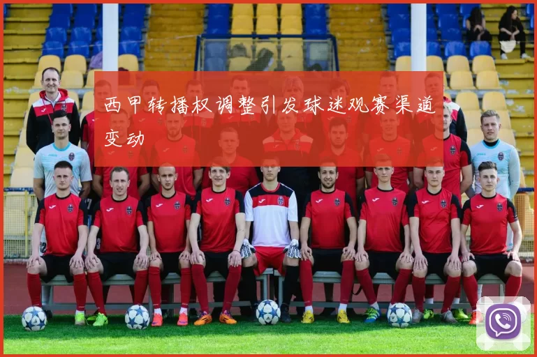 西甲转播权调整引发球迷观赛渠道变动