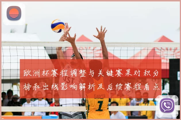 欧洲杯赛程调整与关键赛果对积分榜和出线影响解析及后续赛程看点