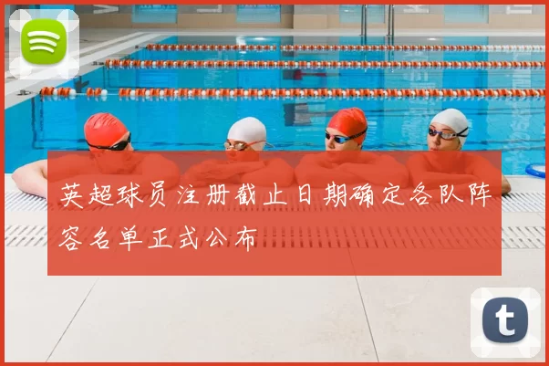 英超球员注册截止日期确定各队阵容名单正式公布