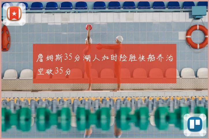 詹姆斯35分湖人加时险胜快船乔治空砍35分