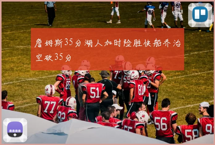 詹姆斯35分湖人加时险胜快船乔治空砍35分