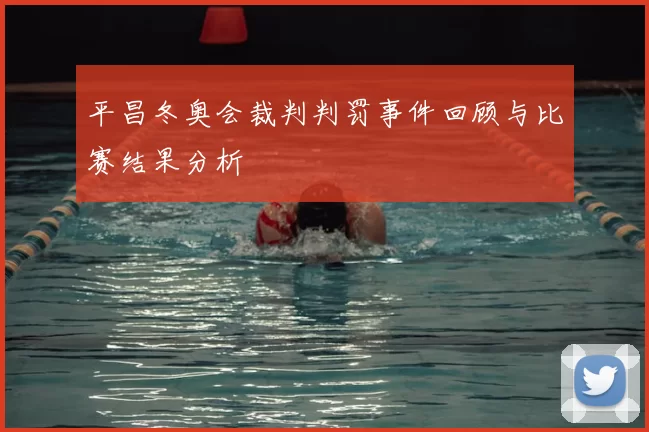 平昌冬奥会裁判判罚事件回顾与比赛结果分析