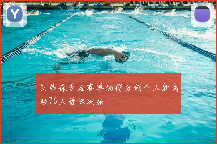 艾弗森季后赛单场得分创个人新高助76人晋级次轮