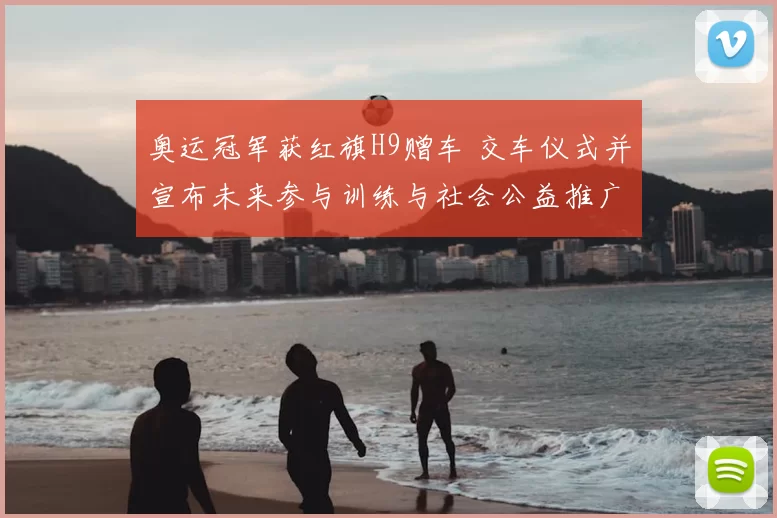 奥运冠军获红旗H9赠车 交车仪式并宣布未来参与训练与社会公益推广计划