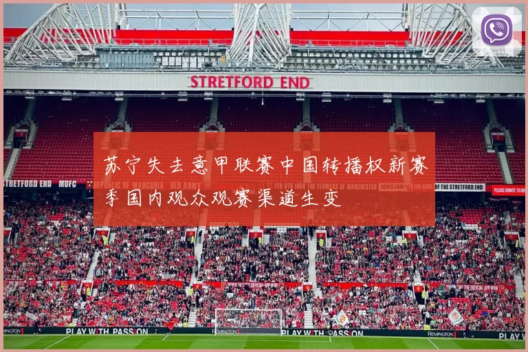 苏宁失去意甲联赛中国转播权新赛季国内观众观赛渠道生变