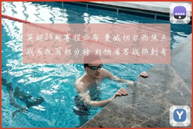 英超28轮赛程公布 曼城切尔西焦点战或改写积分榜 利物浦客战热刺考验