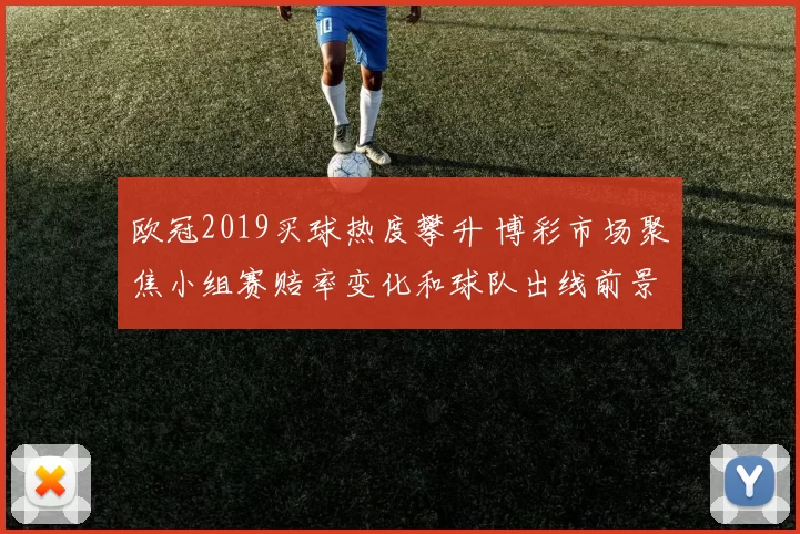 欧冠2019买球热度攀升 博彩市场聚焦小组赛赔率变化和球队出线前景