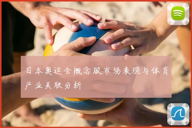 日本奥运会概念股市场表现与体育产业关联分析