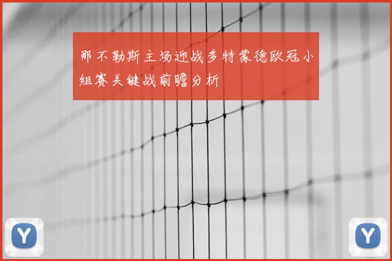 那不勒斯主场迎战多特蒙德欧冠小组赛关键战前瞻分析