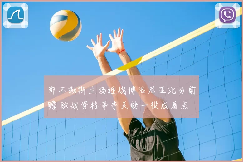 那不勒斯主场迎战博洛尼亚比分前瞻 欧战资格争夺关键一役成看点