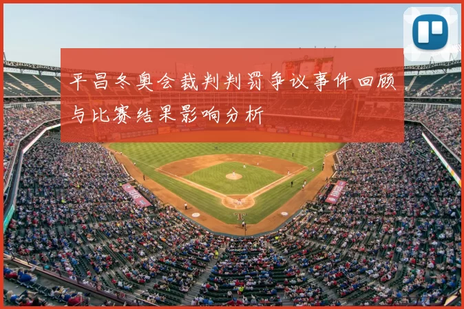 平昌冬奥会裁判判罚争议事件回顾与比赛结果影响分析