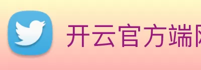 开云官方端网页版登录入口 - 开云(中国) Logo